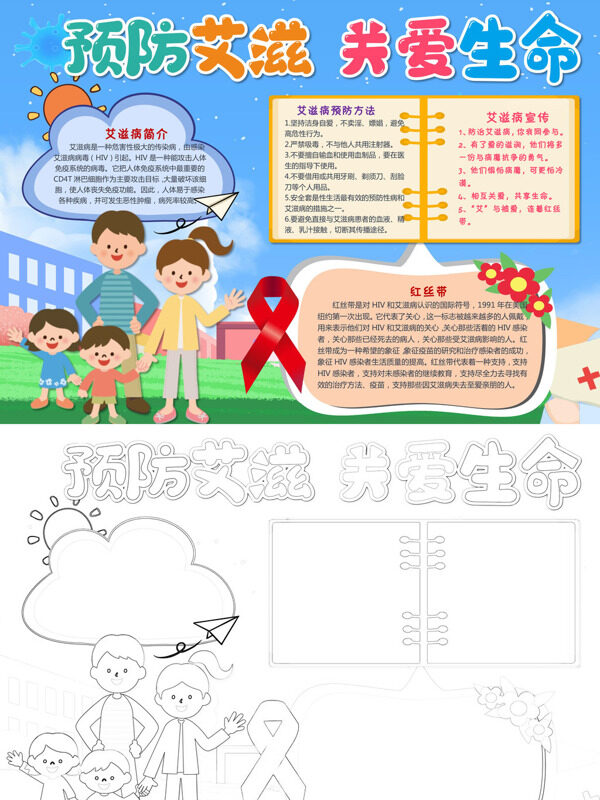 预防艾滋 关爱生命艾滋病预防手抄报