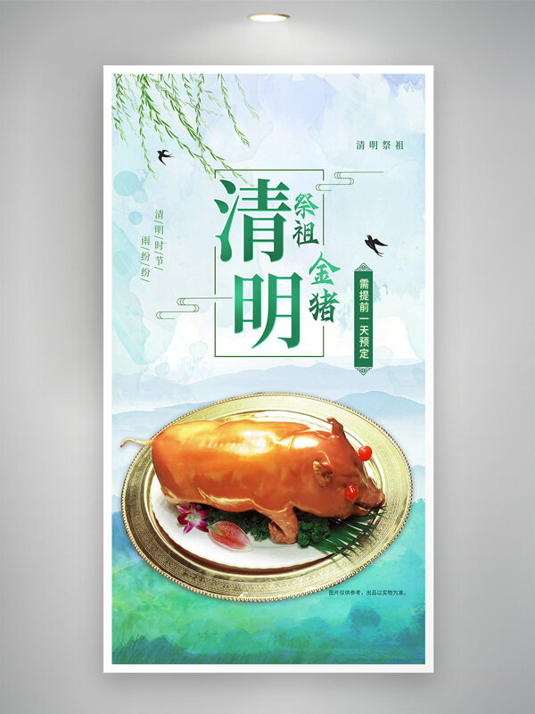 清明祭祖杨柳依依金猪节日习俗宣传海报