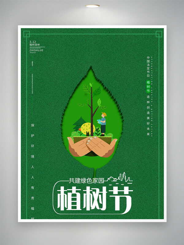 植树节共建绿色家园绿色背景创意海报