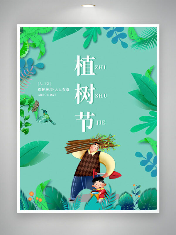 简约手绘卡通父子312植树节绿色背景海报