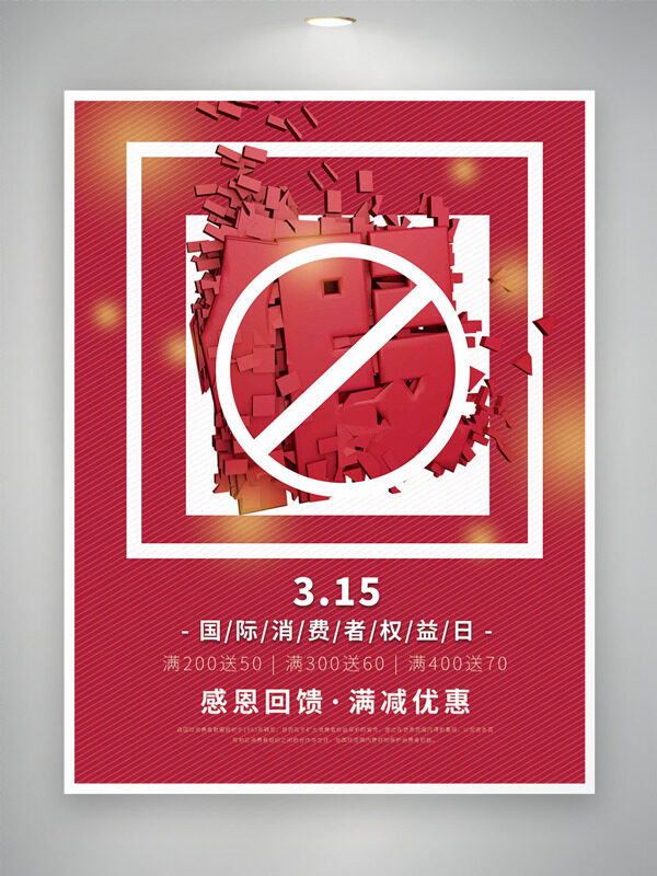 315国际消费者权益日感恩回馈促销海报