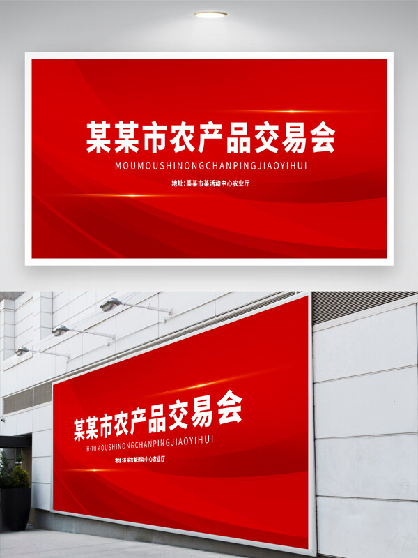 红色背景某市农产品交易会展板