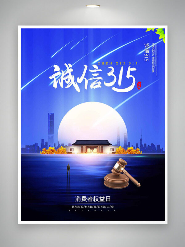 消费者权益日蓝色大气背景诚信315海报