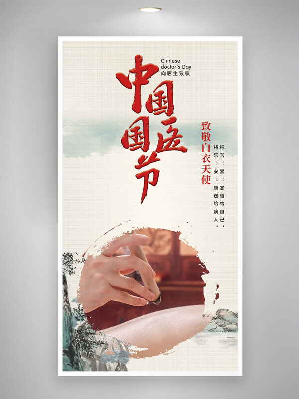 中国国医节传统水墨风艾灸治疗节日海报