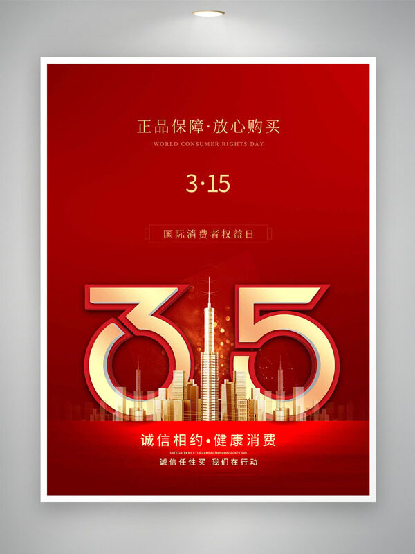 正品保障放心购买315国际消费者权益日海报