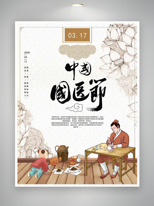 手绘荷花古风人物中国国医节简约海报