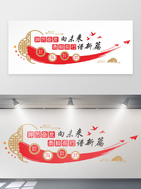 踔厉奋发勇毅前行社区文化墙创意展板