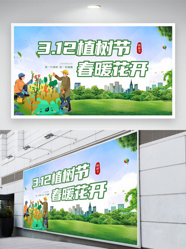 绿色草坪城市建筑312植树节展板