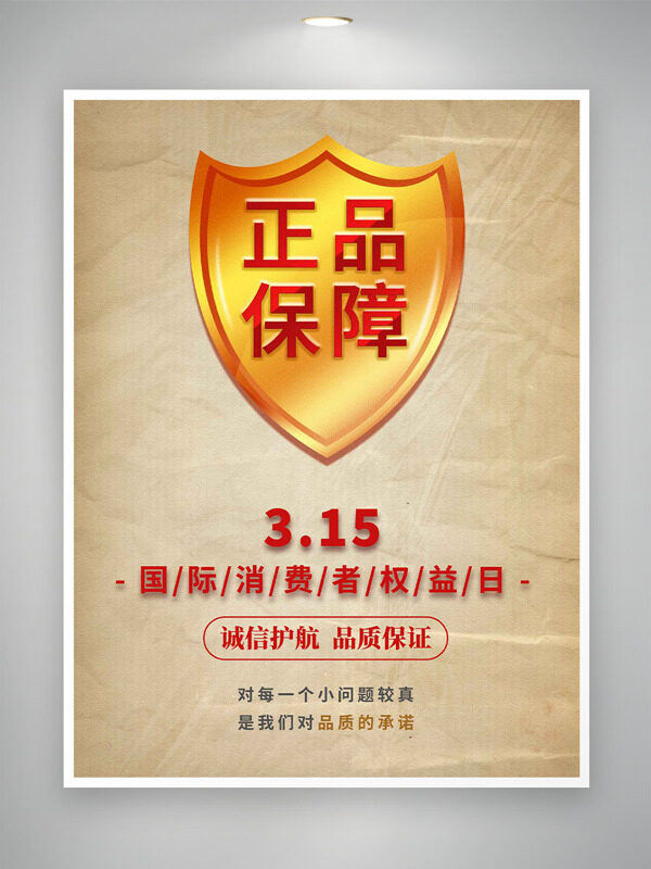 金色盾牌简约背景315国际消费者日海报