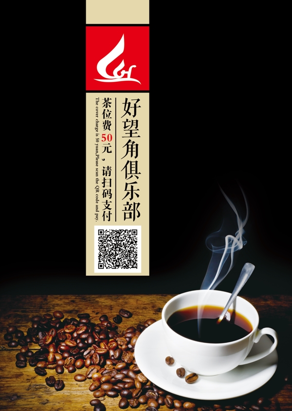 好望角俱乐部茶位费