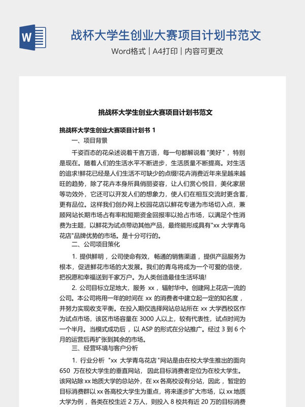 挑战杯大学生创业大赛项目计划书范文