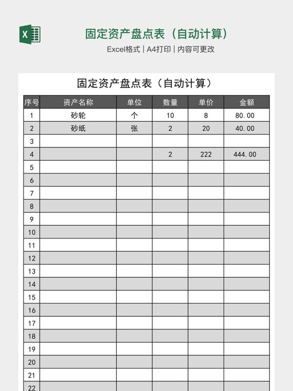固定资产盘点表（自动计算）