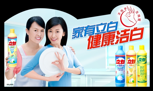 立白洗洁精广告09年新版图片