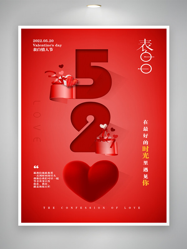 520表白情人节节日宣传简约海报