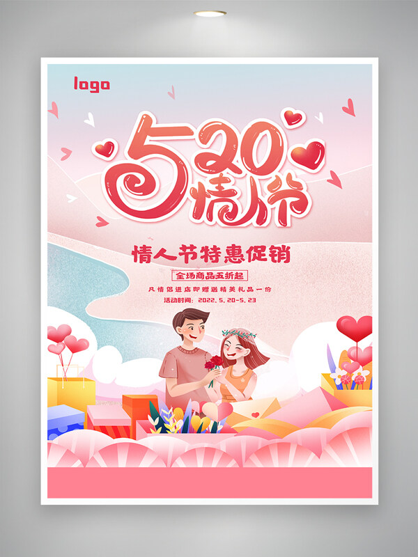 卡通手绘风520情人节特惠促销宣传海报