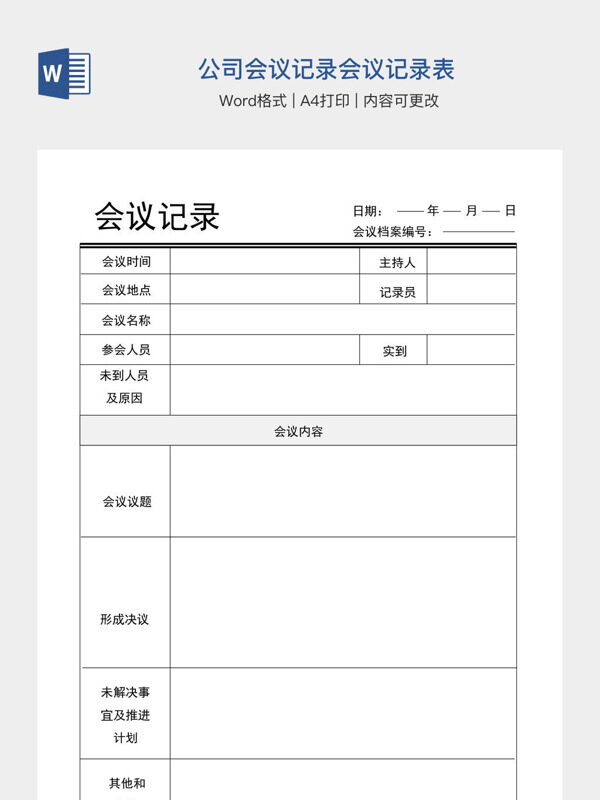 公司会议记录会议记录表