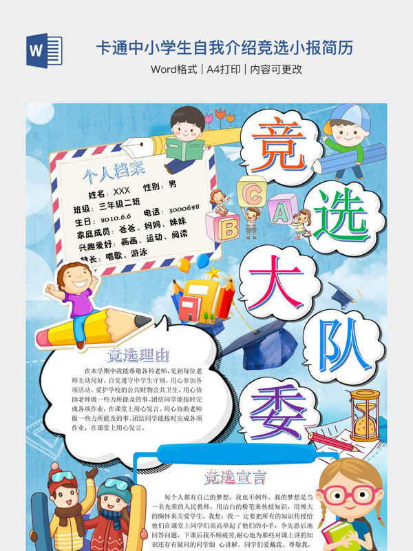 卡通中小学生自我介绍竞选小报简历