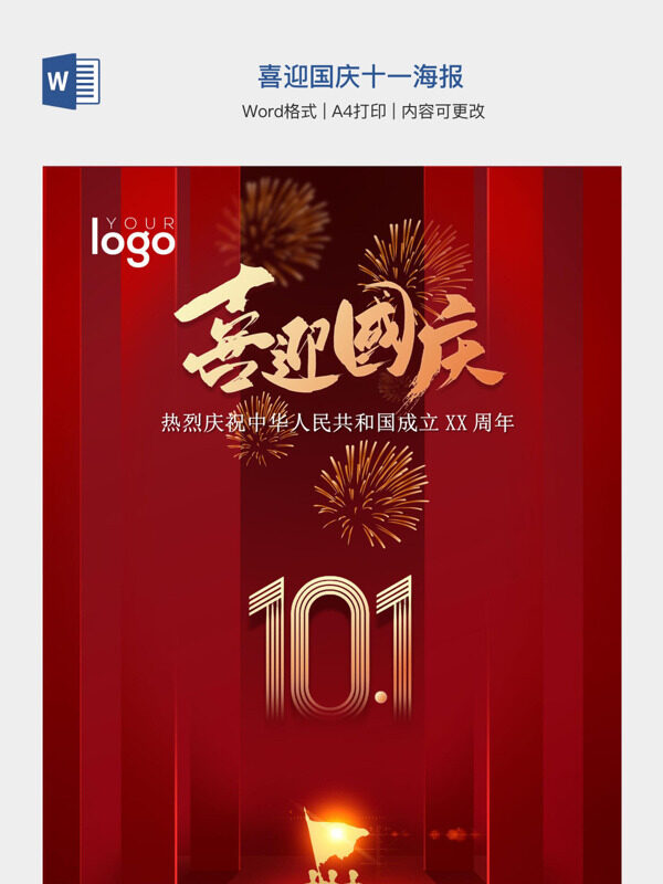 喜迎国庆十一海报
