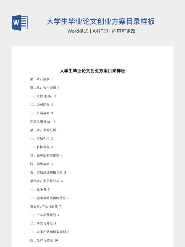 大学生毕业论文创业方案目录样板