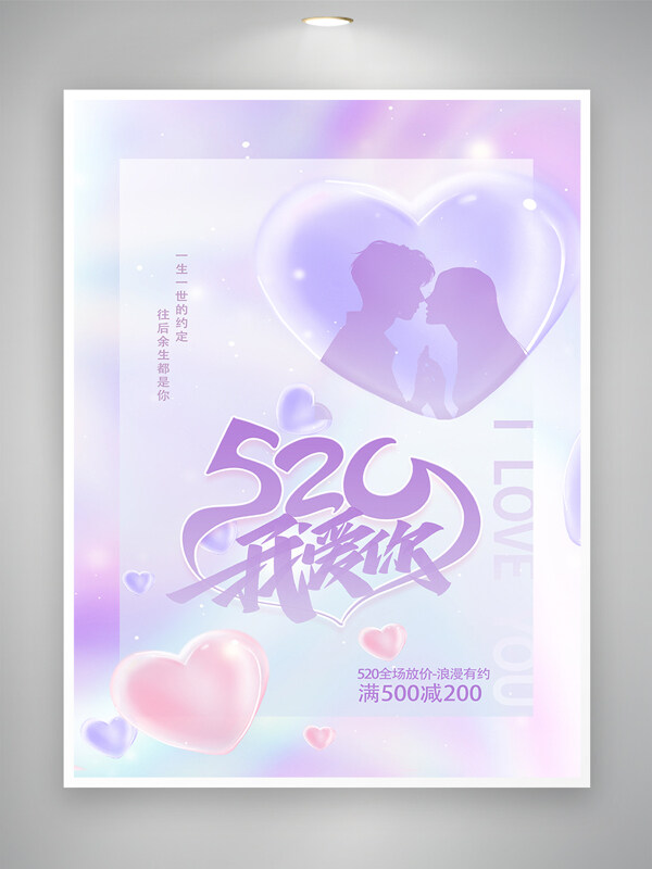 520情人节促销宣传精美海报