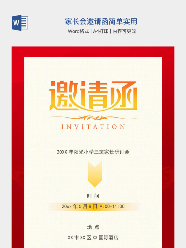 家长会邀请函简单实用