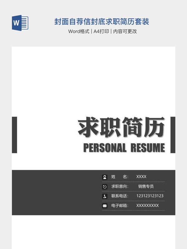 封面自荐信封底求职简历套装
