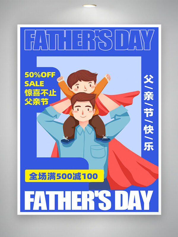 父亲节优惠促销活动宣传卡通海报