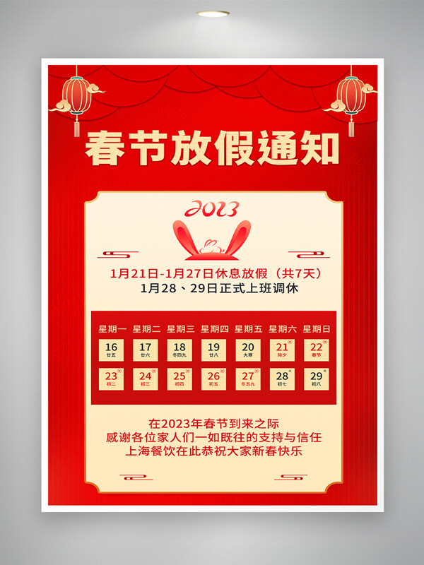 2023兔年春节放假通知宣传海报