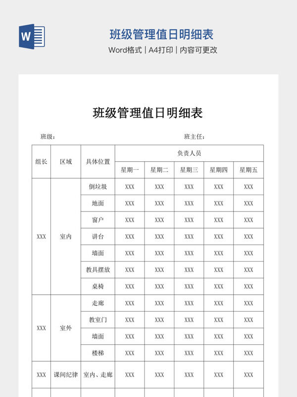班级管理值日明细表