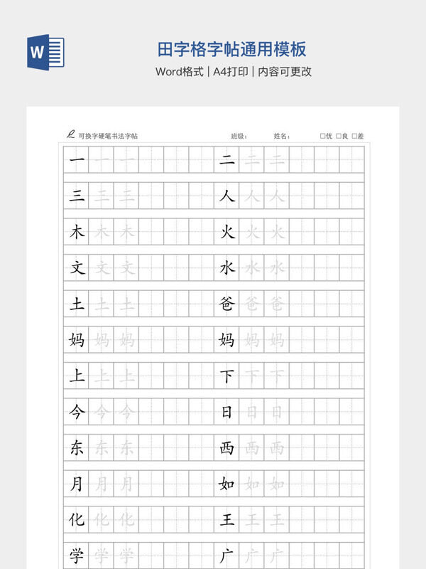 田字格字帖通用模板