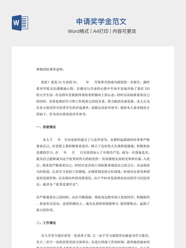 申请奖学金范文