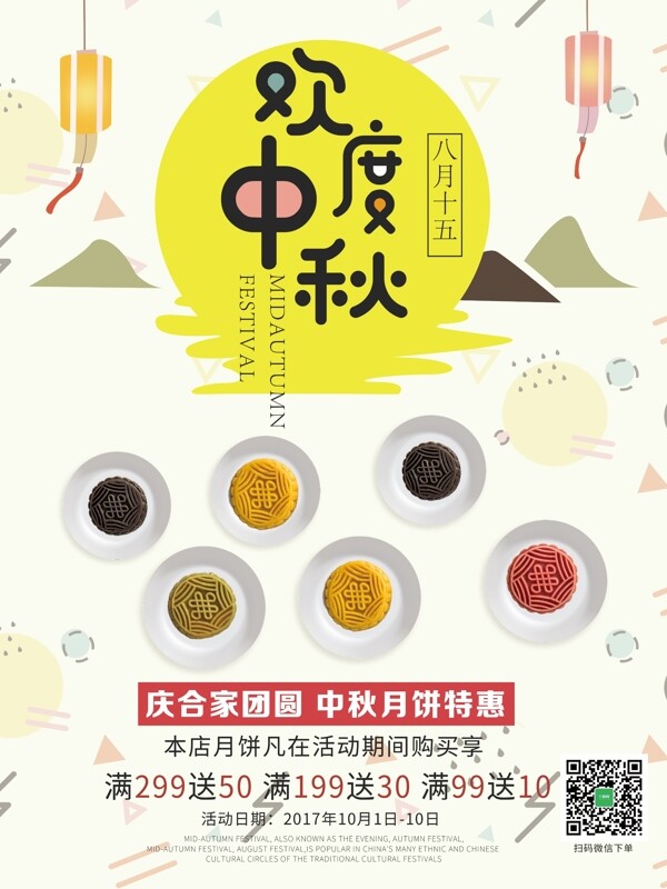 中秋节扁平化清新月饼促销宣传海报
