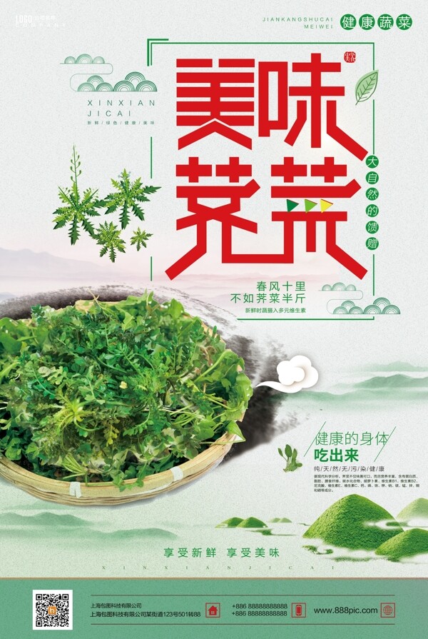 中国风荠菜美食海报设计