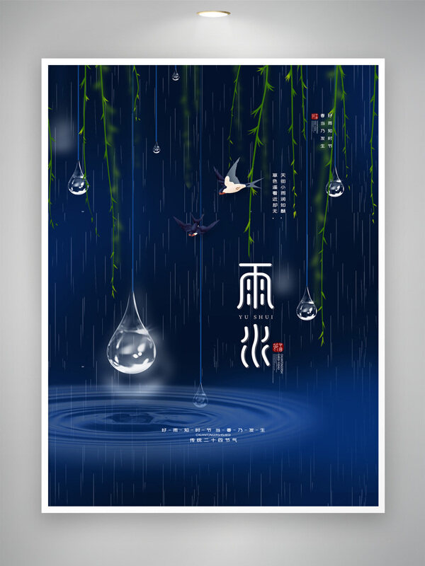 创意雨水二十四节气海报图片