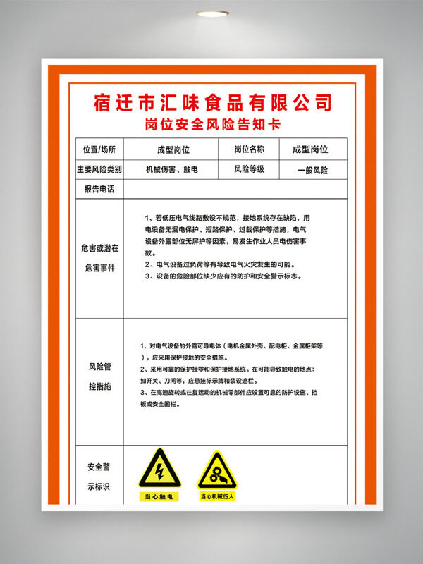 成型岗位安全风险告知卡