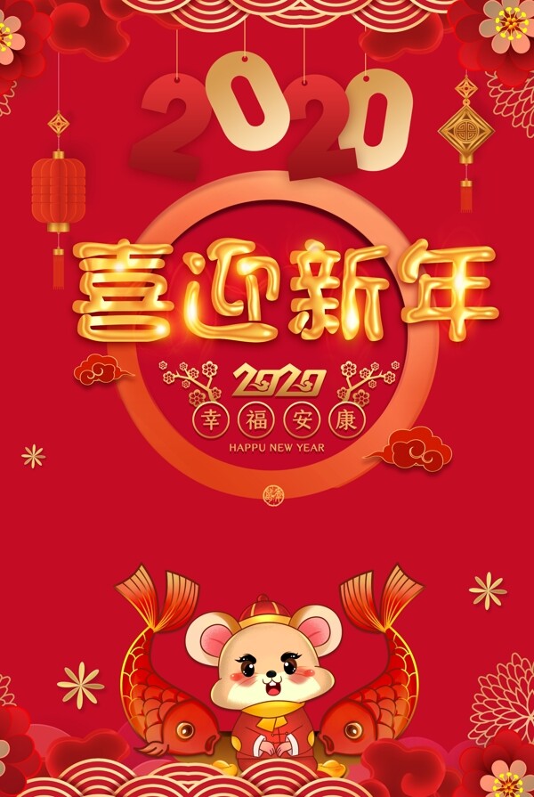 2020喜迎新年