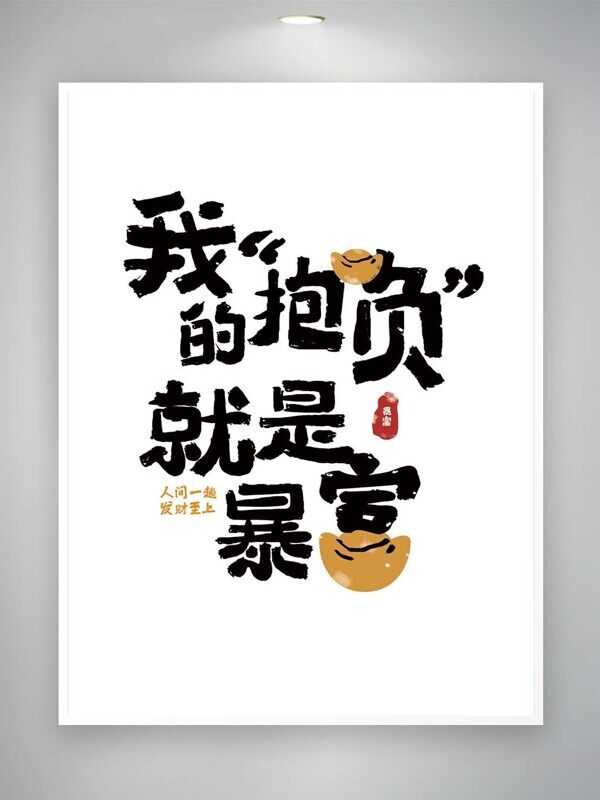 我的抱负就是暴富富婆语录毛笔黑色风趣艺术字