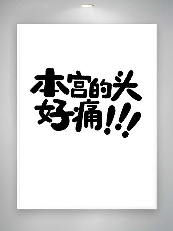 本宫的头好痛黑色毛笔趣味艺术字