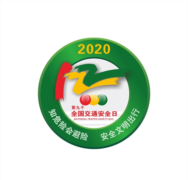 2020年全国交通安全logo图片