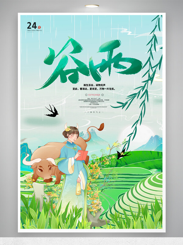 国潮中国传统二十四节气之谷雨海报