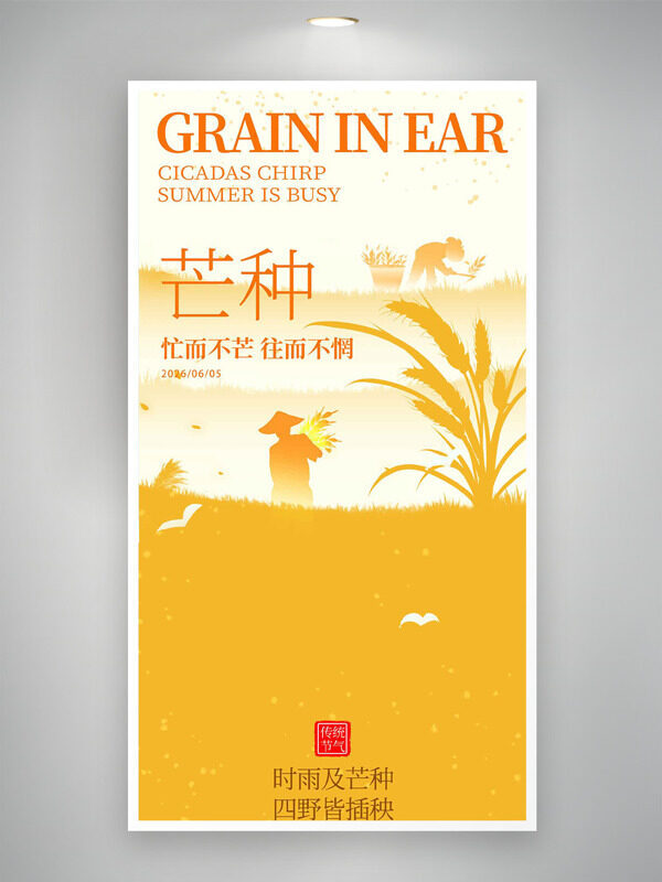 忙而不芒往而不惘芒种时节农耕剪影海报