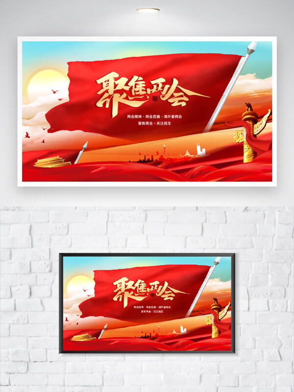 聚焦两会关注民生红色党建红旗华表背景展板