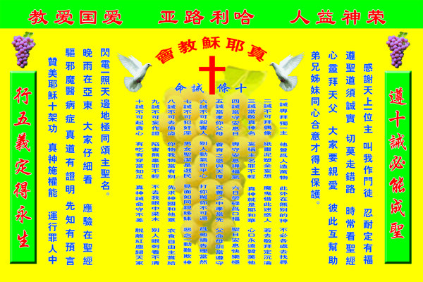 真耶稣教会装饰画