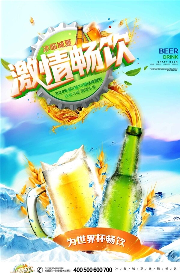 啤酒节畅饮促销海报