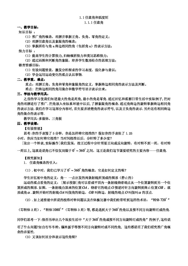 数学人教新课标A版任意角