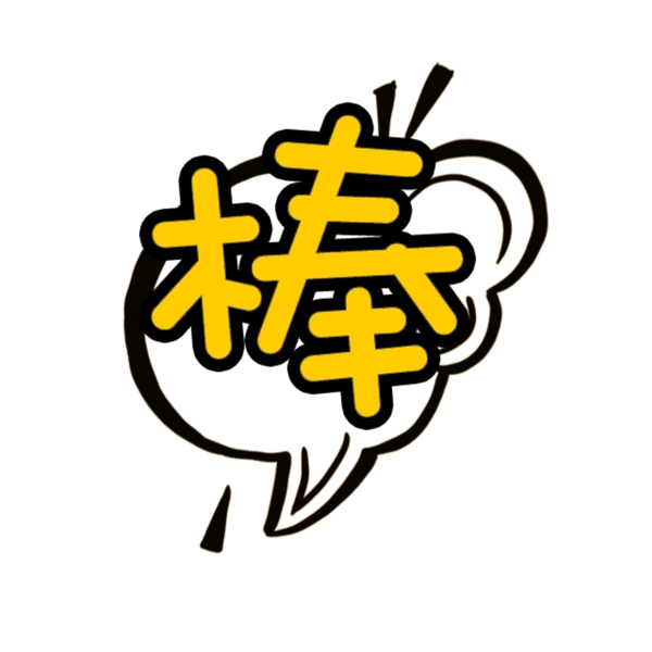 卡通字体