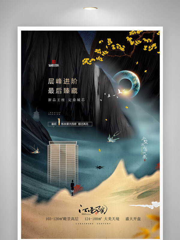 中式地产房地产中国风别墅商业地产促销海报