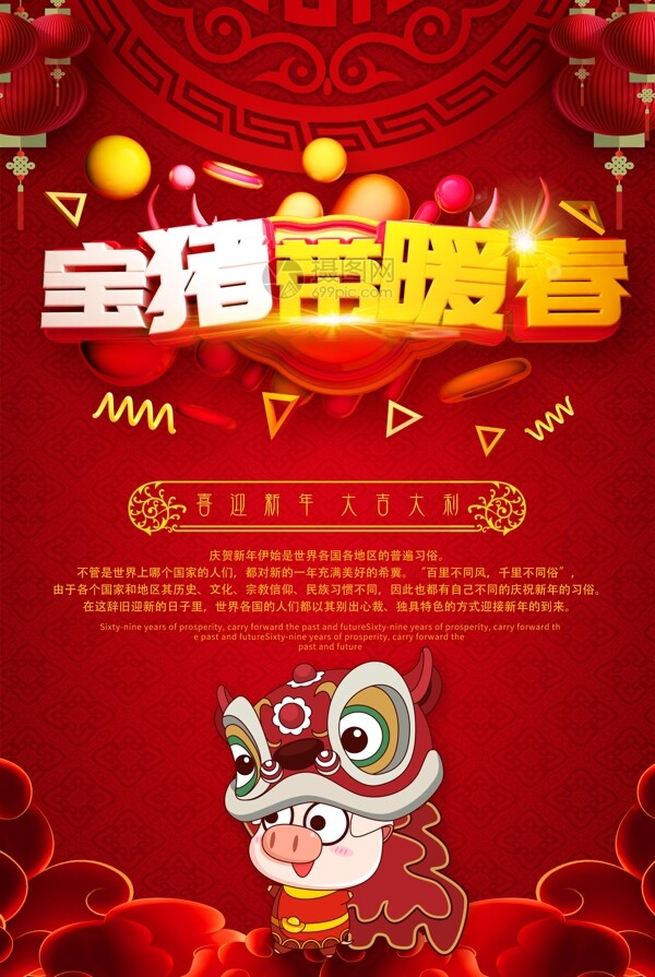 宝猪带暖春新年节日海报