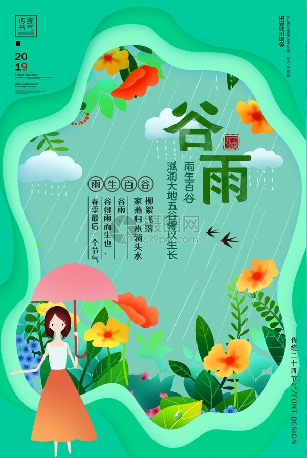 绿色谷雨24节气海报
