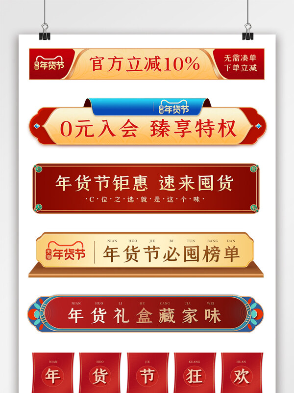年货节红色中国风横栏分栏标签